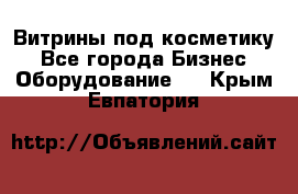 Витрины под косметику - Все города Бизнес » Оборудование   . Крым,Евпатория